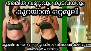 അമിത വണ്ണവും വയറും കുറയാൻ ഒരു ഒറ്റമൂലി /weight loses drink