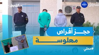 #محلي أمن ولاية #تموشنت يحجز 2190 قرص مهلوس ويوقف شخصين شاهد التفاصيل: