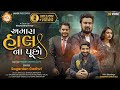 Amara Hal Na Puchho || Sagardan Gadhvi || Gaman Santhal || New Gujarati Song