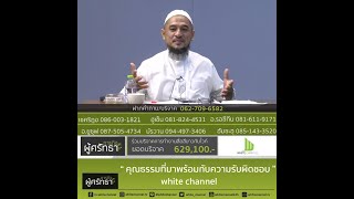 คุณธรรมที่มาพร้อมกับความรับผิดชอบ white channel #whitechannel #whitesocial #ภารผู้ศรัทธา