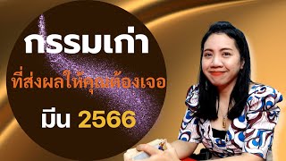 ดูดวง ราศี มีน กรรมเก่าในอดีตชาติที่ส่งผลให้คุณต้องเจอในปัจจุบัน | อ.นีน่า ทาโรต์ ไพ่ยิปซีตรีภพ