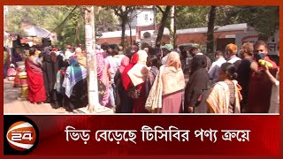 পণ্য না পাওয়ার ক্ষোভ চট্টগ্রামের টিসিবির লাইনে | CTG | TCB | Channel 24