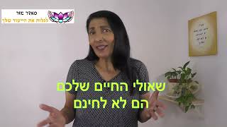 מה המשמעות של החיים שלי