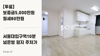 서울대입구역10분 투룸 넓은방 평지 주차가능