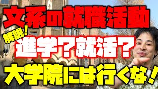 【ひろゆき】文系大学生の就職活動は…？進学それとも就活…大学院の落とし穴を解説【切り抜き/大学,就職活動,大企業,大学教授】