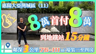 惠陽大亞灣城區（11）➻➻8万❗首付8万｜地鐵15分鐘【金沙濠逸】｜临深3公里壕装三房｜💯76-111㎡壕装三至四房💯