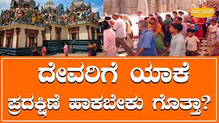 ದೇವರಿಗೆ ಯಾಕೆ ಪ್ರದಕ್ಷಿಣೆ ಹಾಕಬೇಕು ಗೊತ್ತಾ?  | Namma Dharma