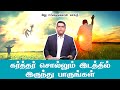 கர்த்தர் சொல்லும் இடத்தில் இருந்து பாருங்கள் | Bro.MD JEGAN  | Message | TTJL