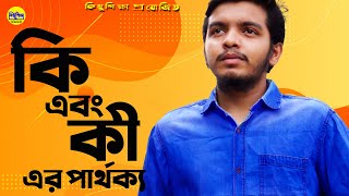 কি এবং কী এর পার্থক্য । কি vs কী ।  কিছু শিক্ষা । সোহানূর । সাধারণ জ্ঞান । 2020 ।