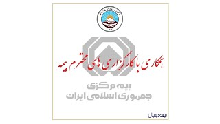 همکاری با کارگزاران محترم بیمه