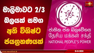 මාලිමාවට 2/3 බලයක් සමග අති විශිෂ්ට ජයග්‍රහණයක් | #NPP