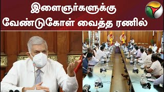 இளைஞர்களுக்கு வேண்டுகோள் வைத்த இலங்கை அதிபர் ரணில் #ranilwickremesinghe #srilanka