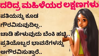 ದರಿದ್ರ ಮಹಿಳೆಯರ ಲಕ್ಷಣಗಳು #usefulinformationinkannada #kannadastory #shrikrishna