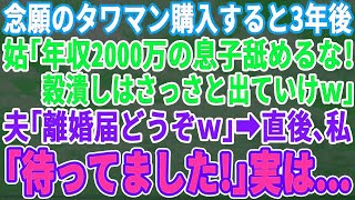 【スカッとする話】タワマン購入し3年。義母「お前の部屋はもうないぞｗ」年収200万の夫「離婚届どうぞｗ」私「え、いいんですか？」→荷物をまとめて誰も知らない土地へ引越した結果