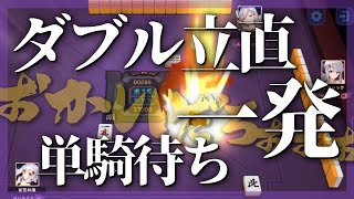 【即終了】ありえない確率のロンを喰らってしまうヒカックさん【雀魂】【林檎さん切り抜き】