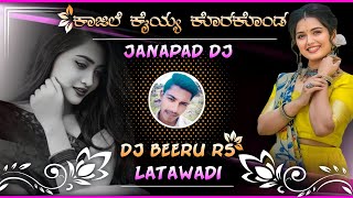 Kajile-Kaiyya-Korakonda-ಕಾಜಿಲೆ ಕೈಯ್ಯ ಕೊರಕೊಂಡ-DJ-BEERU-RS-LATAWADI-JANAPAD-DJ