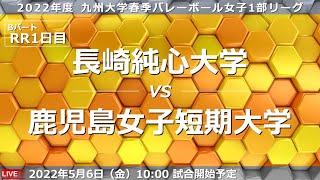 第1試合 長崎純心大学 vs 鹿児島女子短期大学（2022/5/6）【携帯配信】