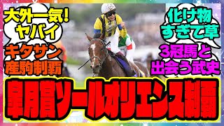 『皐月賞、ソールオリエンスが制す！』に対するみんなの反応集 まとめ ウマ娘プリティーダービー レイミン