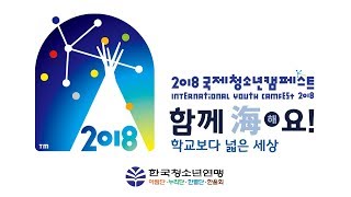 2018 국제청소년캠페스트사전영상