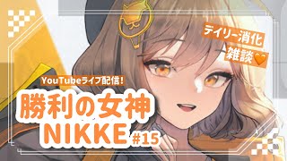 【 勝利の女神：NIKKE #15 】 まったり雑談しながらデイリー消化配信💛 【 お鼻ずびずび...💦 】