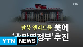 탈북 엘리트들, 美에 '北 망명정부' 수립 예정? / YTN (Yes! Top News)