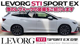 僕の2年目レヴォーグの装備をご紹介します！｜レヴォーグD型STIスポーツEX #levorg #レヴォーグ #D型 #VN5 #2023年