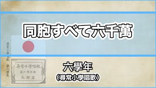 【唱歌・歌詞付き】尋常小學唱歌「同胞すべて六千萬」第六學年