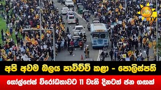 අපි අවම බලය පාවිච්චි කළා - පොලිස්පති - ගෝල්ෆේස් විරෝධතාවට 11 වැනි දිනටත් ජන ගඟක් - Hiru News