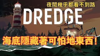 PC漁帆暗湧 Dredge | 為捉魚而生計日常 | 夜間完全看不到路 | 海底存在著一些恐怖的東西