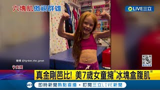 真金剛芭比! 美7歲女童擁\