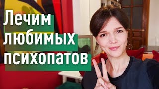 Перевоспитать тирана?! ЗЕРКАЛЬНЫЙ ПРИНЦИП. Суть расстройств личности