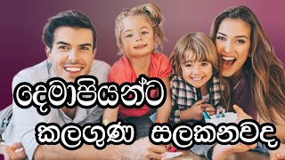 දෙමාපියන්ට කලගුණ සලකනවද