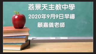 20200909早禱