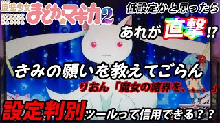 【まどマギ2】まど2で設定判別ツールがどれくらい正確か？検証してみた  低設定の挙動から、まさかのマギカラッシュ直撃！気になる設定は最後に公開 パチスロ「魔法少女まどかマギカ２」