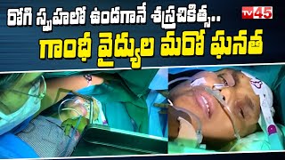 స్పృహలో ఉండగానే శస్త్రచికిత్స..గాంధీ వైద్యుల మరో ఘనత || Gandhi Hospital Doctors Creates New Record