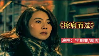 宇桐非经典歌曲《擦肩而过》，曾经红遍半边天，如今有多少人记得