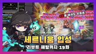 [메이플] 리부트 해방 일기 19화 :  세르니움 입성 (2/2) + 스토리