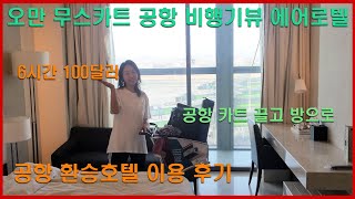 오만 공항 안에 호텔이??방콕에서 터키 이스탄불 가기. 이스탄불 공항에서 현금 인출,핸드폰 유심 구입,공항 버스타기.  BANGKOK TO ISTANBUL