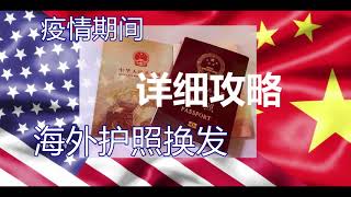 疫情期间大使馆关门, 怎么更新护照？| 海外护照换发详细攻略 | Passport Renewal Overseas