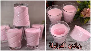 الزبادي الكريمي بالفراولة🍓بدون چيلي بمكون هيديكي نفس طعم الجاهز بالظبط👌وبدون فرن او ماكينة زبادي