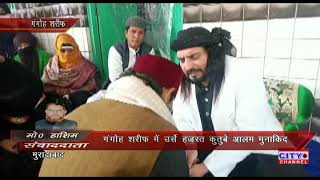 गंगोह शरीफ में उर्से हजरत कुतुबे आलम मुनाकिद, अब 22 जमादी उस सानी को होगी तबरुकात की जियारत