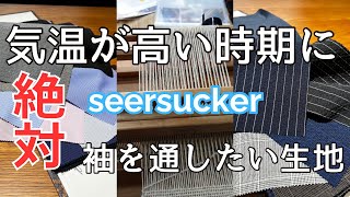 [第57回社長の部屋]気温が高い時期にグッドなシアサッカー生地