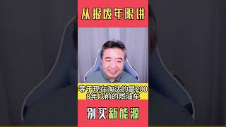 翟山鹰：从报废年限讲 为什么别买电动汽车；新能源汽车是快消品使用寿命比传统燃油车少10年