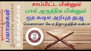 சாப்பிட்ட பின்னும் பால் அருந்திய பின்னும் ஒத கூடிய அற்புத துஆ K A நிஜாமுத்தீன் மன்பஈ ஹழ்ரத்