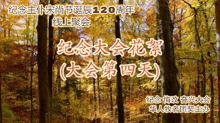 【纪念大会花絮: 纪念主仆宋尚节诞辰120周年线上聚会】(第四天)