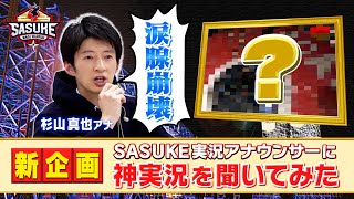 【新企画】SASUKEメイン実況 杉山真也アナウンサーに神実況を聞いてみた！【前編：第1回〜第20回】