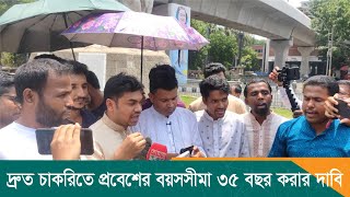 দ্রুত চাকরিতে প্রবেশের বয়সসীমা ৩৫ বছর করার দাবি | Latest Bangla News | Dhaka Post