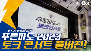 푸른파도 2023 토크콘서트 ✨풀버전✨