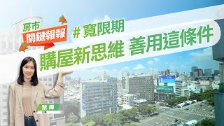 【好房網TV】《房市關鍵報報》20220915 #寬限期 #房貸 #買房靠父母 #高爾宣 #房價漲跌 @ohousefun