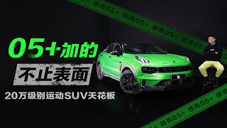 领克05+加的不止表面 20万级跨界SUV天花板